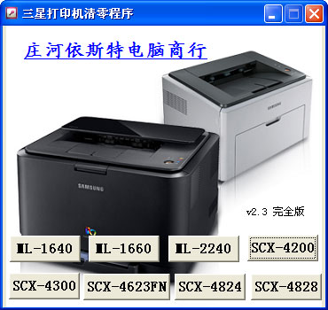 三星scx4300打印机清零软件 v2.3 通用版0