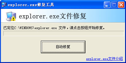 系统文件explorer.exe修复工具 官方版0