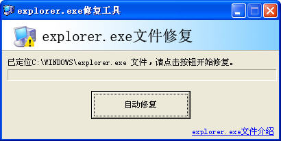 explorer.exe修復(fù)工具正式版下載