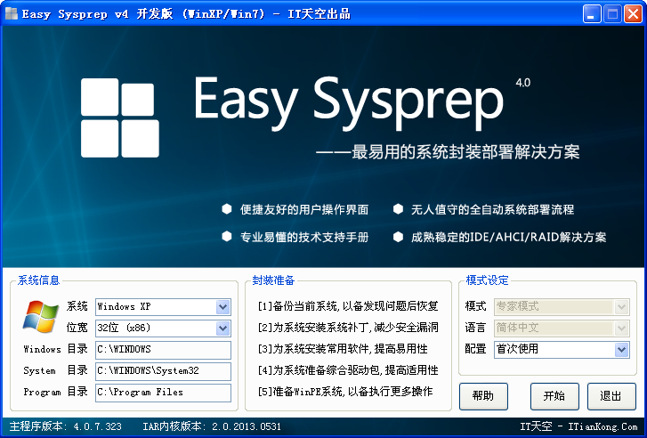 EasySysprep(系统封装工具) v5.5.2206.10251 官方免费版0
