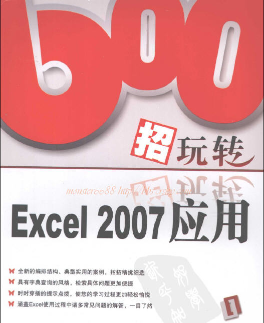 600招玩转Excel 2007应用 PDF电子书0