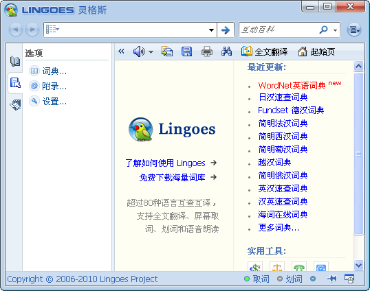 Lingoes灵格斯词霸(英汉语言互查互译) v2.9.2 绿色便携版0
