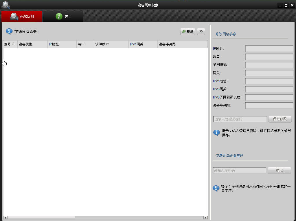 海康威视设备网络搜索软件(sadptool) v3.0.4.5 官方版 0