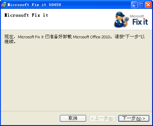 Office 2010卸载工具 免费版0
