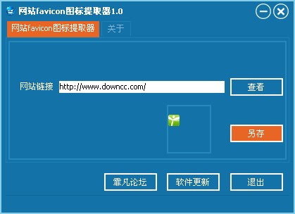 网站favicon图标提取工具 v1.0 绿色版0