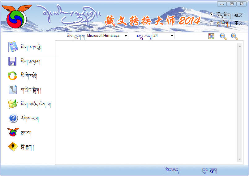 藏文转换大师2014 v3.0 官方版0