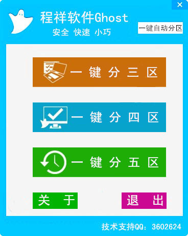 程祥軟件Ghost一鍵自動(dòng)分區(qū)0