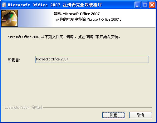 Office2007强力卸载工具 单文件版0