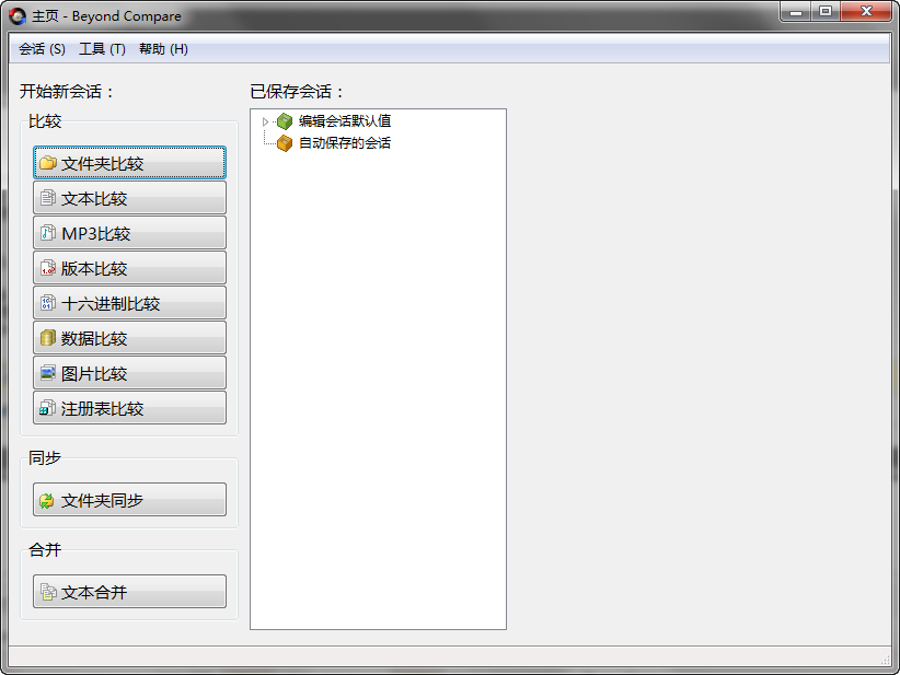 beyondcompare4中文版 v4.2.2 绿色版免安装0
