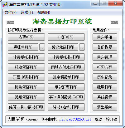 海杰票据打印系统专业版 v4.92 中文注册版0