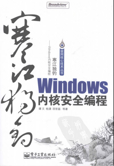 寒江独钓Windows内核安全编程 高清电子版0