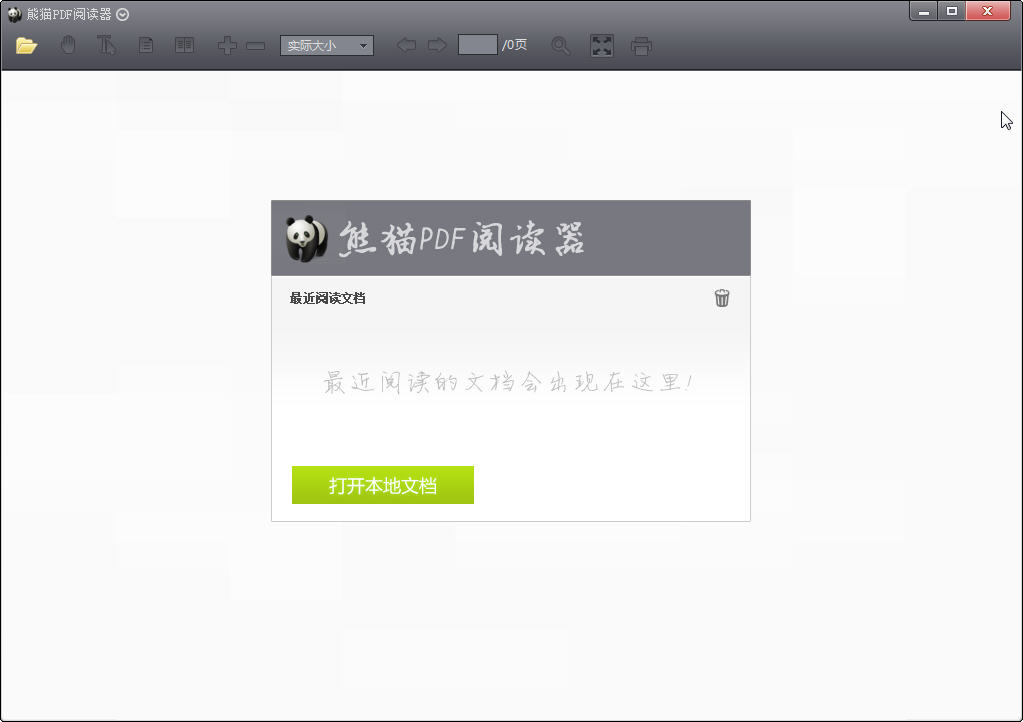 熊猫pdf阅读器 v1.3.0.1 最新版0