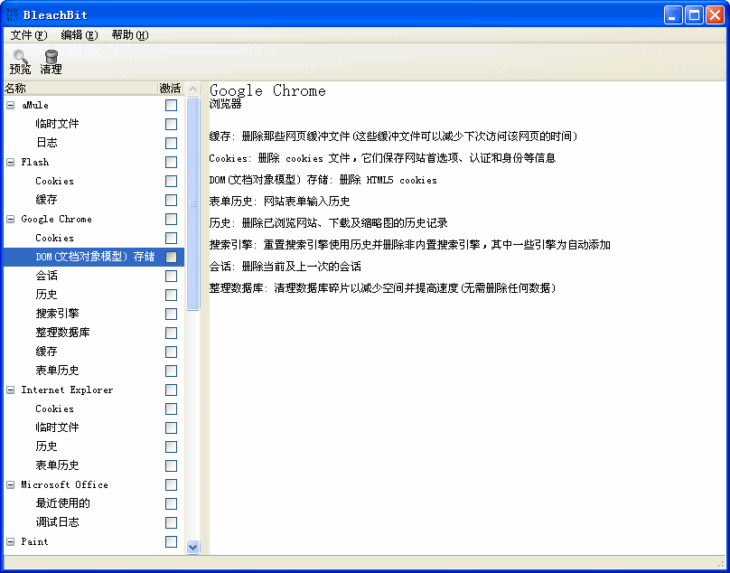 BleachBit释放磁盘空间 v1.5.2 中文正式绿色版0