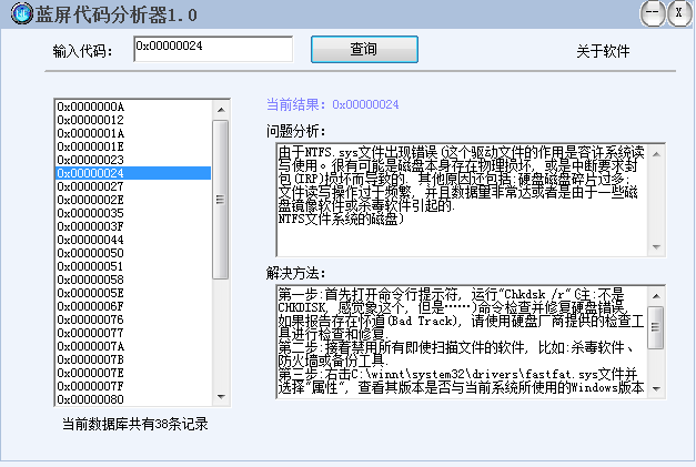 藍屏代碼分析工具 v1.0 最新免費版 0