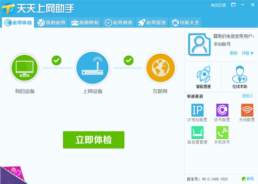 中国电信天天上网助手 v9.3 官方电脑版0