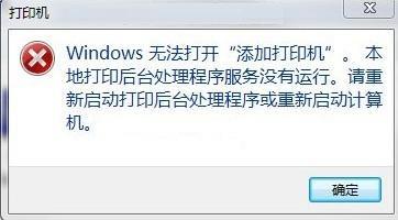 windows 7系统下解决“打印后台程序服务没有运行”