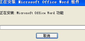 office 提示 無(wú)法訪(fǎng)問(wèn)您要使用的功能所在網(wǎng)絡(luò)位置 解決方法4