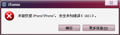 iTunes恢復(fù)iPhone固件發(fā)生未知錯誤1601_綠色資源網(wǎng)