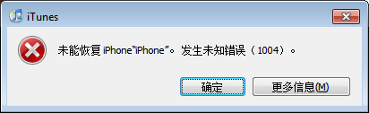 iTunes恢复iPhone固件发生未知错误1004的解决方法_绿色资源网