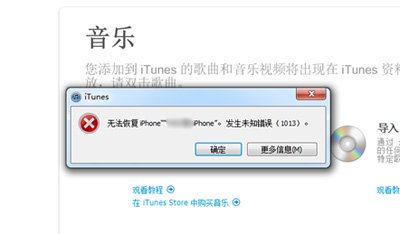 iPhone恢复错误1013详解_绿色资源网