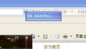 網頁打不開提示DA AddrBar icon怎么解決