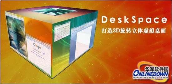 3D旋轉立方體桌面DeskSpace(漢化版)安裝使用教程_綠色資源網