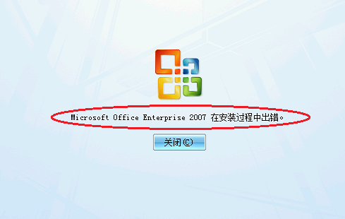 microsoft office Enterprise 2007在安装过程中出错怎么办？_绿色资源网