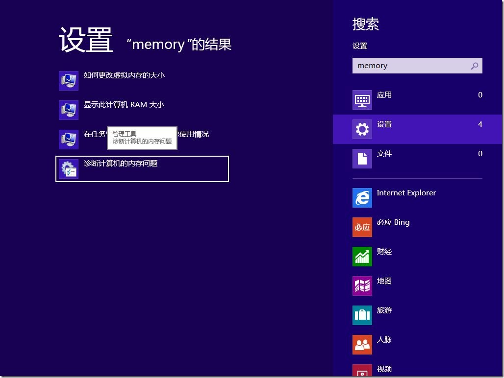 Win8操作系统下开启内存诊断方法_新客网