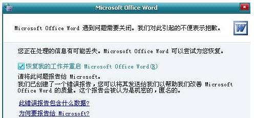 office2003、word2003发送错误报告、遇到问题关闭的解决方案_www.downcc.com