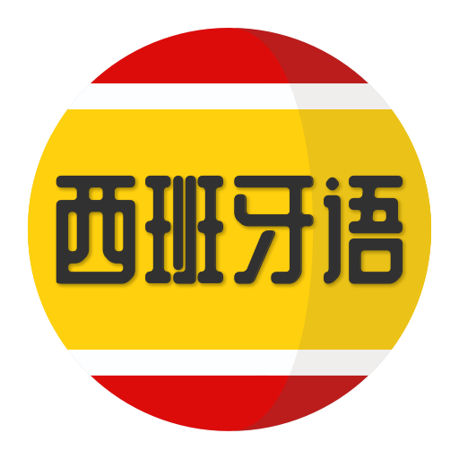 西班牙語(yǔ)學(xué)習(xí)