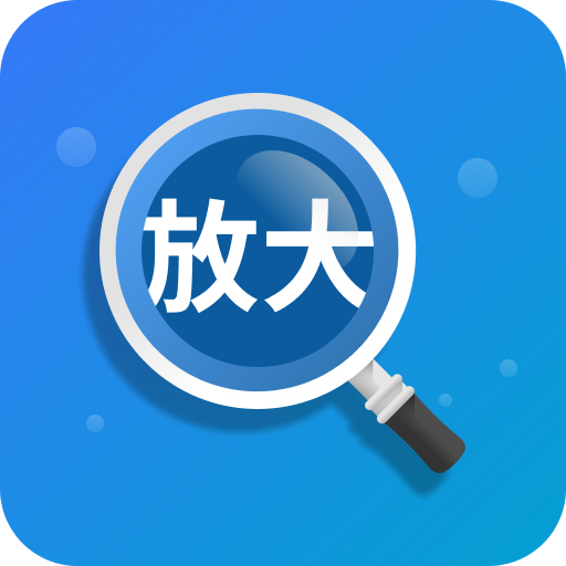 聚焦放大鏡