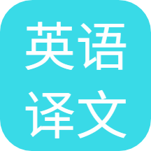 英語(yǔ)譯文