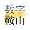 数字鞍山