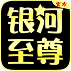 銀河至尊APP