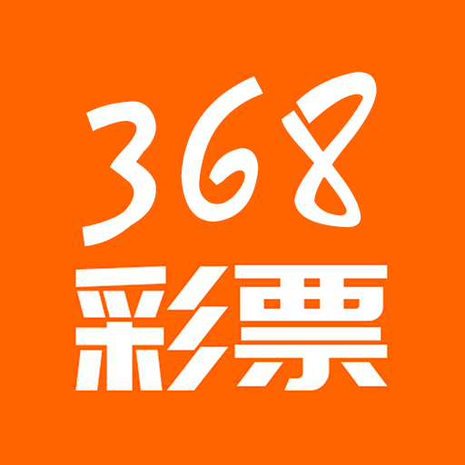 368彩票软件app