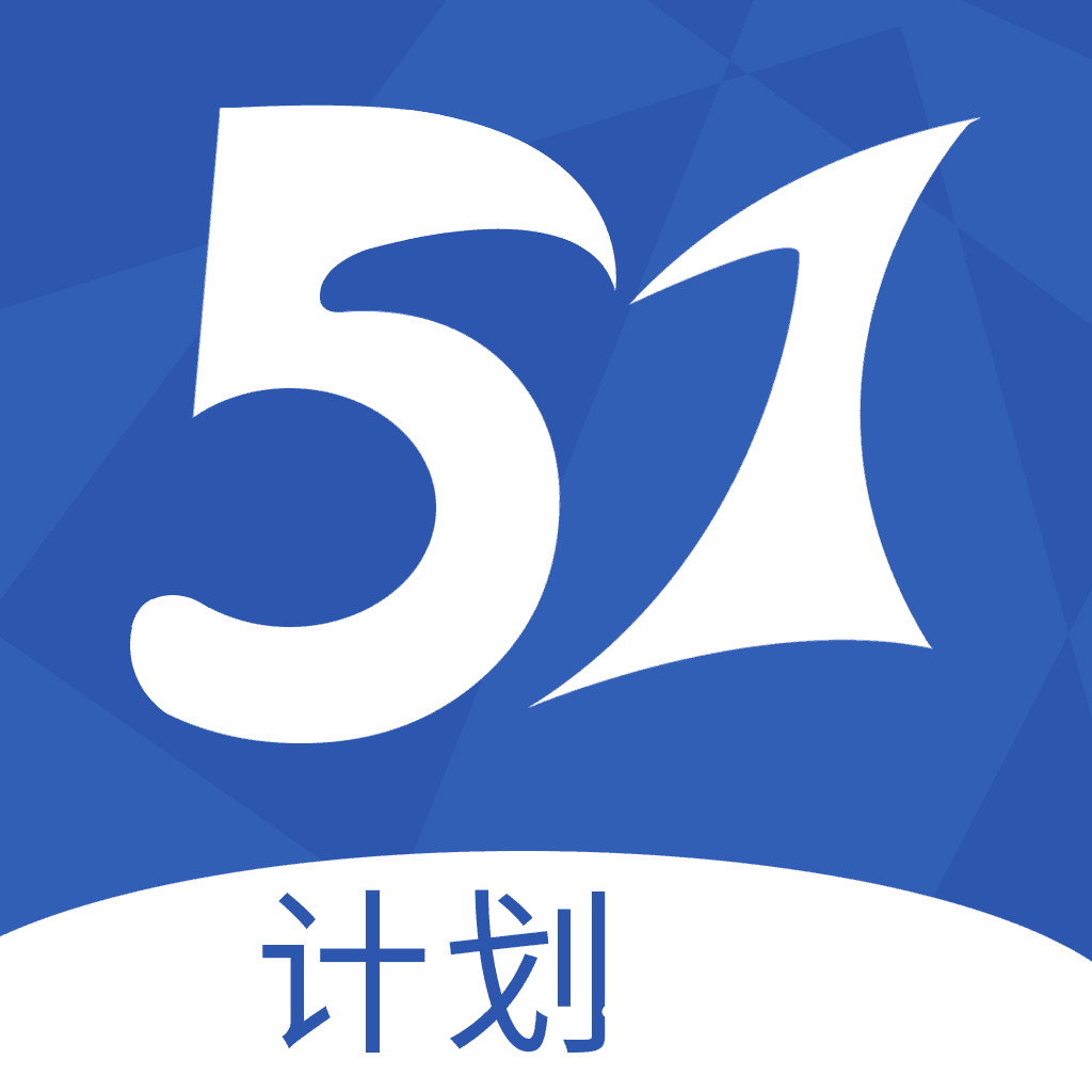 51計(jì)劃全天計(jì)劃免費(fèi)版