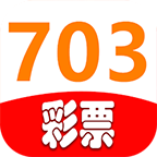 703彩票app最新版