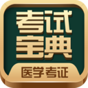 醫(yī)學(xué)考試寶典app最新版