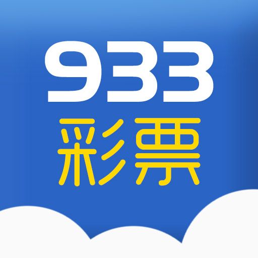 933彩票娱乐平台3.0.0