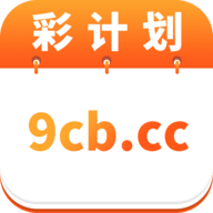 彩计划9cb.ccAPP