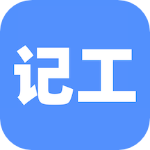 手機(jī)記工軟件