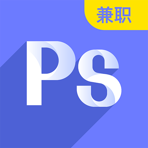 速學(xué)兼職PS設(shè)計