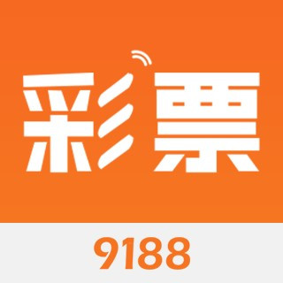 9188彩票手機購彩平臺