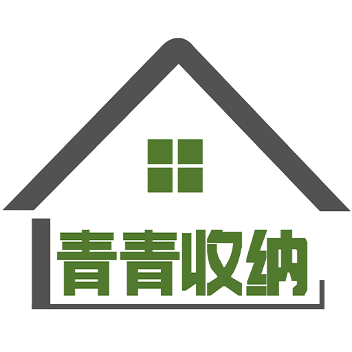 青青收納師app