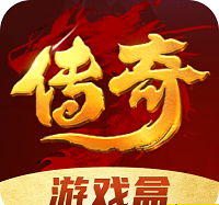 傳奇游戲盒