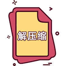 快解解壓專家