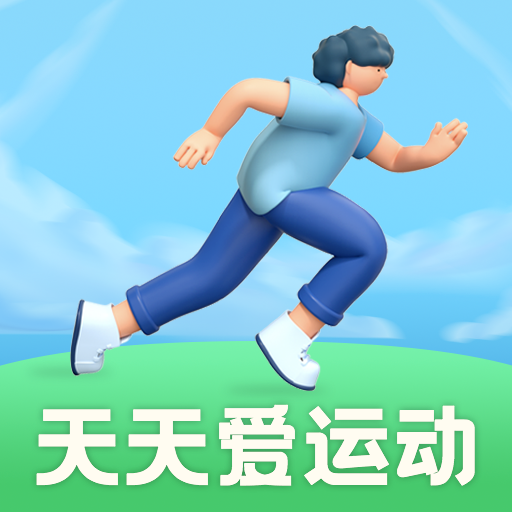 天天愛運動