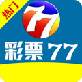 77彩票游戏最新版