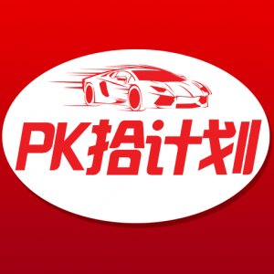 pk计划全天免费软件