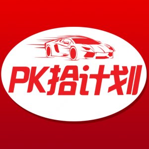 pk计划软件手机版